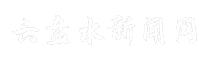 六盘水新闻网